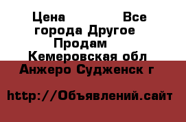 Pfaff 5483-173/007 › Цена ­ 25 000 - Все города Другое » Продам   . Кемеровская обл.,Анжеро-Судженск г.